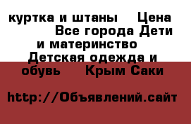 куртка и штаны. › Цена ­ 1 500 - Все города Дети и материнство » Детская одежда и обувь   . Крым,Саки